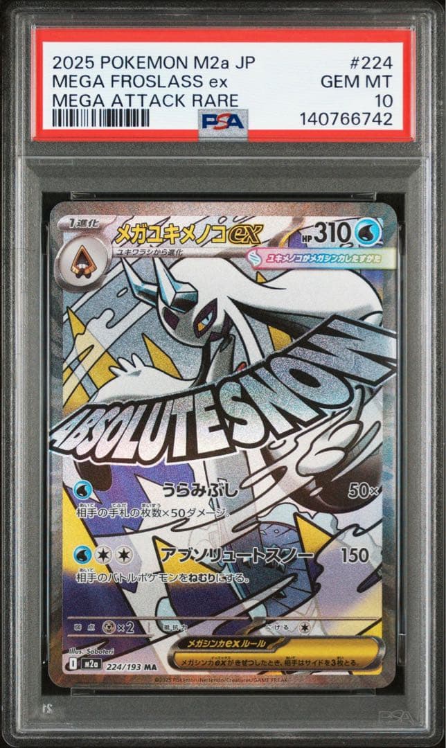 メガユキメノコSAR.MA連番セット