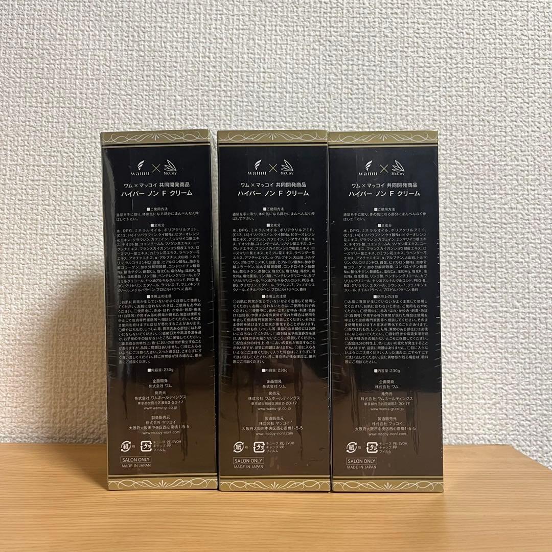 【限定値下げ】【新品・未開封】【3本セット】ハイパーノンエフクリーム