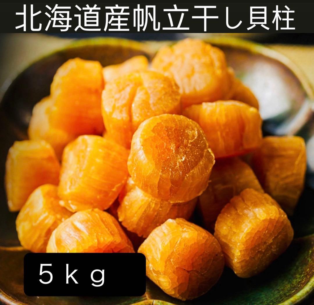 早い者勝ち！1等検干し貝柱5kg（1000g×5）北海道産SASサイズ