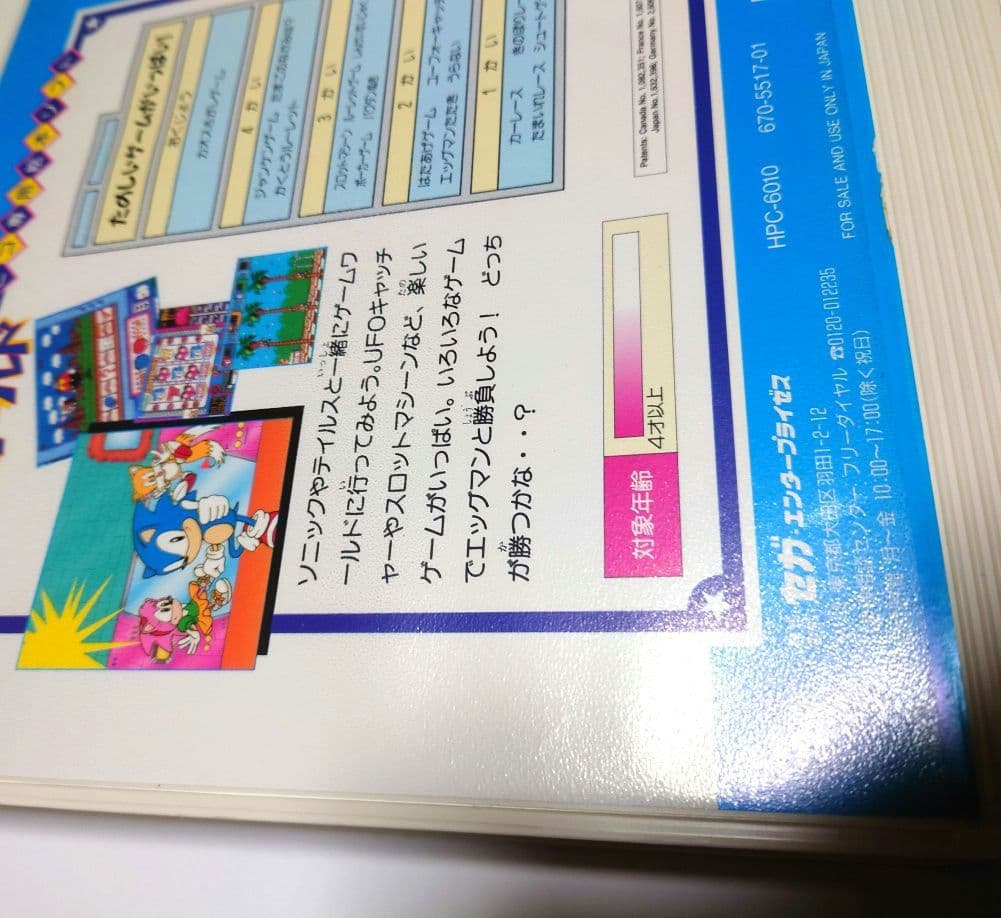 ピコソフト　ソニック・ザ・ヘッジホッグ ゲームワールド