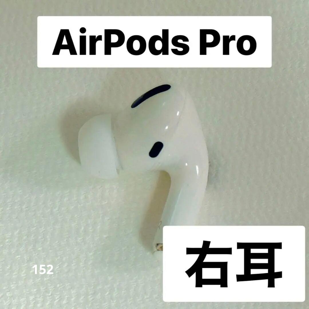 Apple AirPods Pro 右耳のみ 【すぐ発送】152