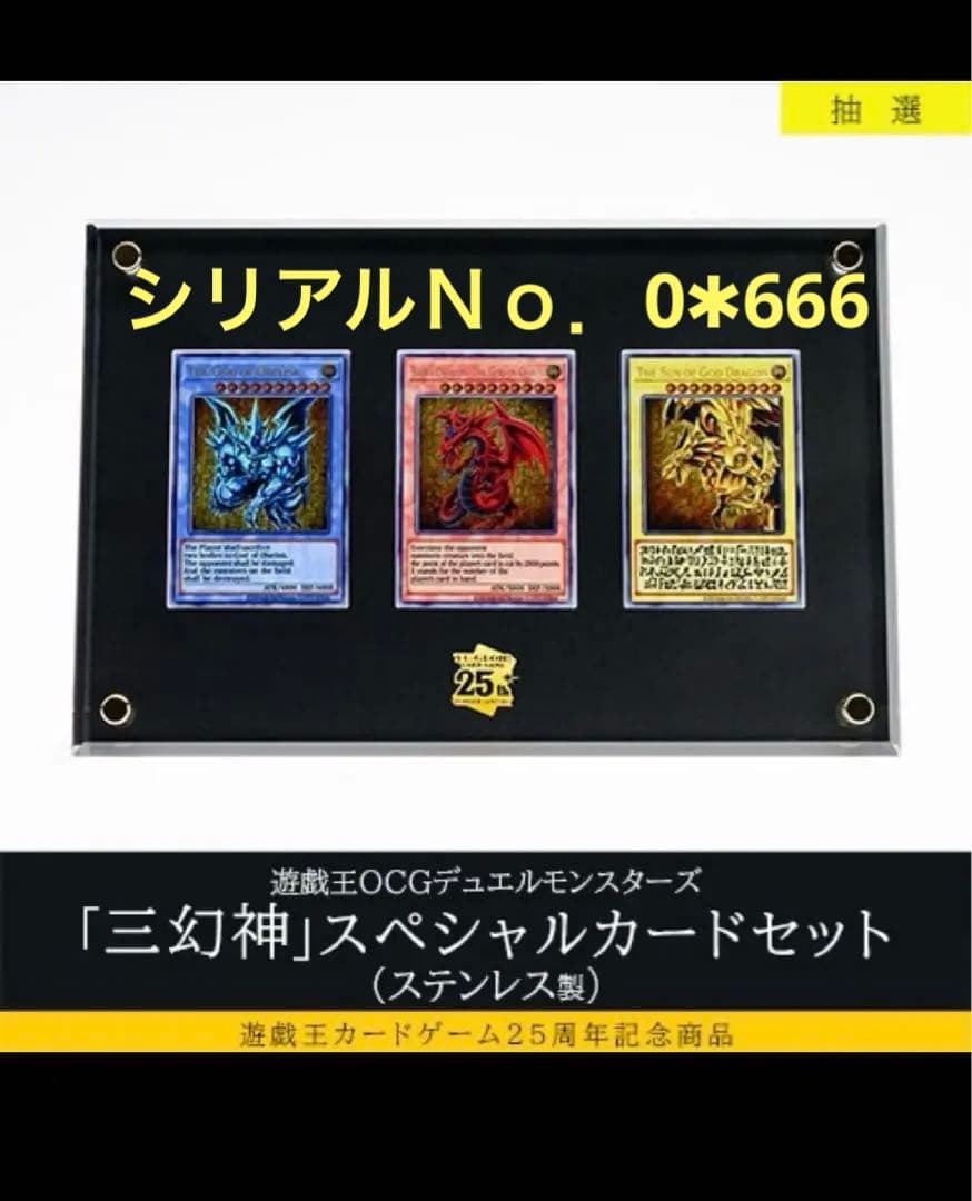 新品 「三幻神」スペシャルカードセット遊戯王 シリアルＮｏ0* 666 おまけ付