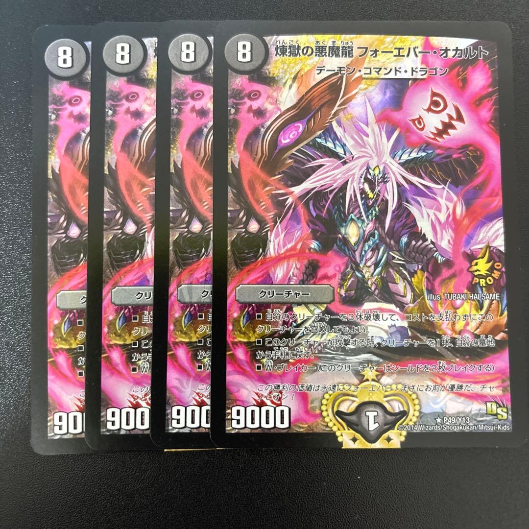 煉獄の悪魔龍フォーエバーオカルト 優勝プロモ デュエルマスターズ