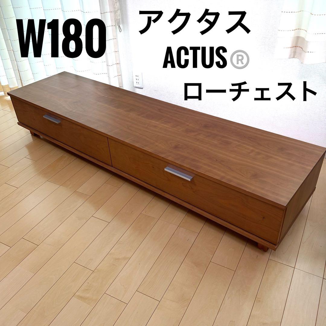 アクタス　ACTUS ローボード　ローチェスト1段チェスト　W180希少オーダー