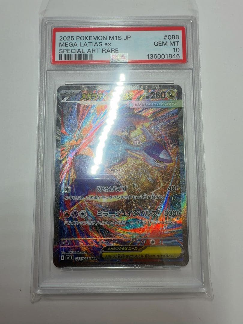 メガラティアスex sar psa10 ポケモンカード