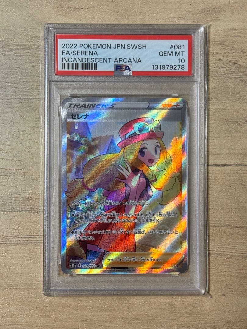 2022 ポケモンカード FA/セレナ PSA 10