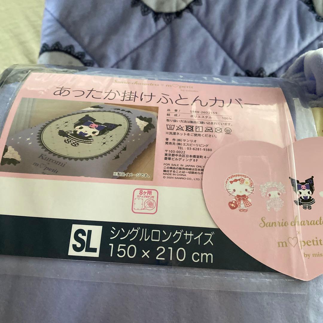 クロミ 寝具セット シングルロングサイズ　4点セット