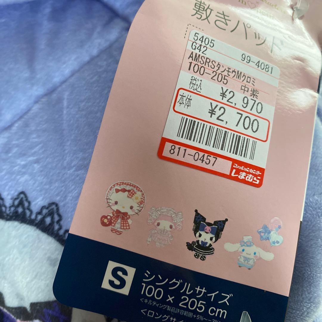 クロミ 寝具セット シングルロングサイズ　4点セット