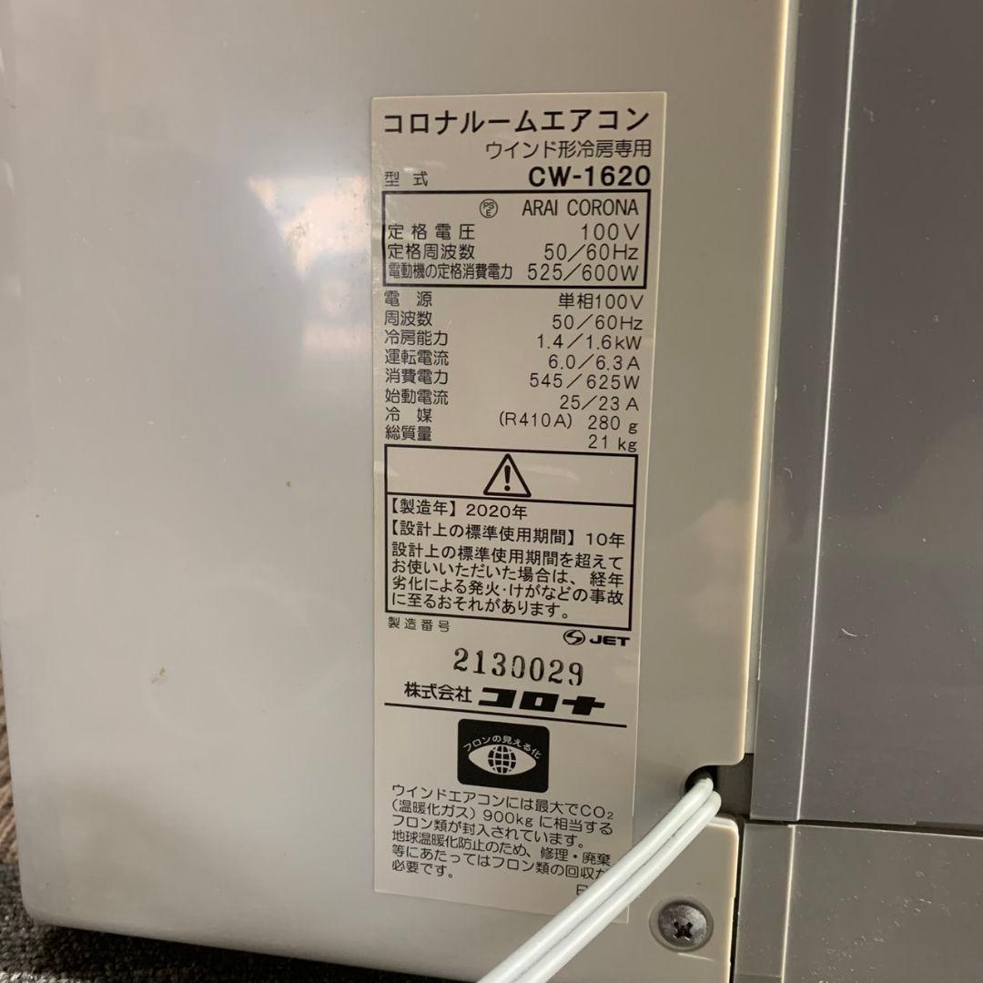 K478 CORONA 窓枠エアコン CW-1620 2020年製