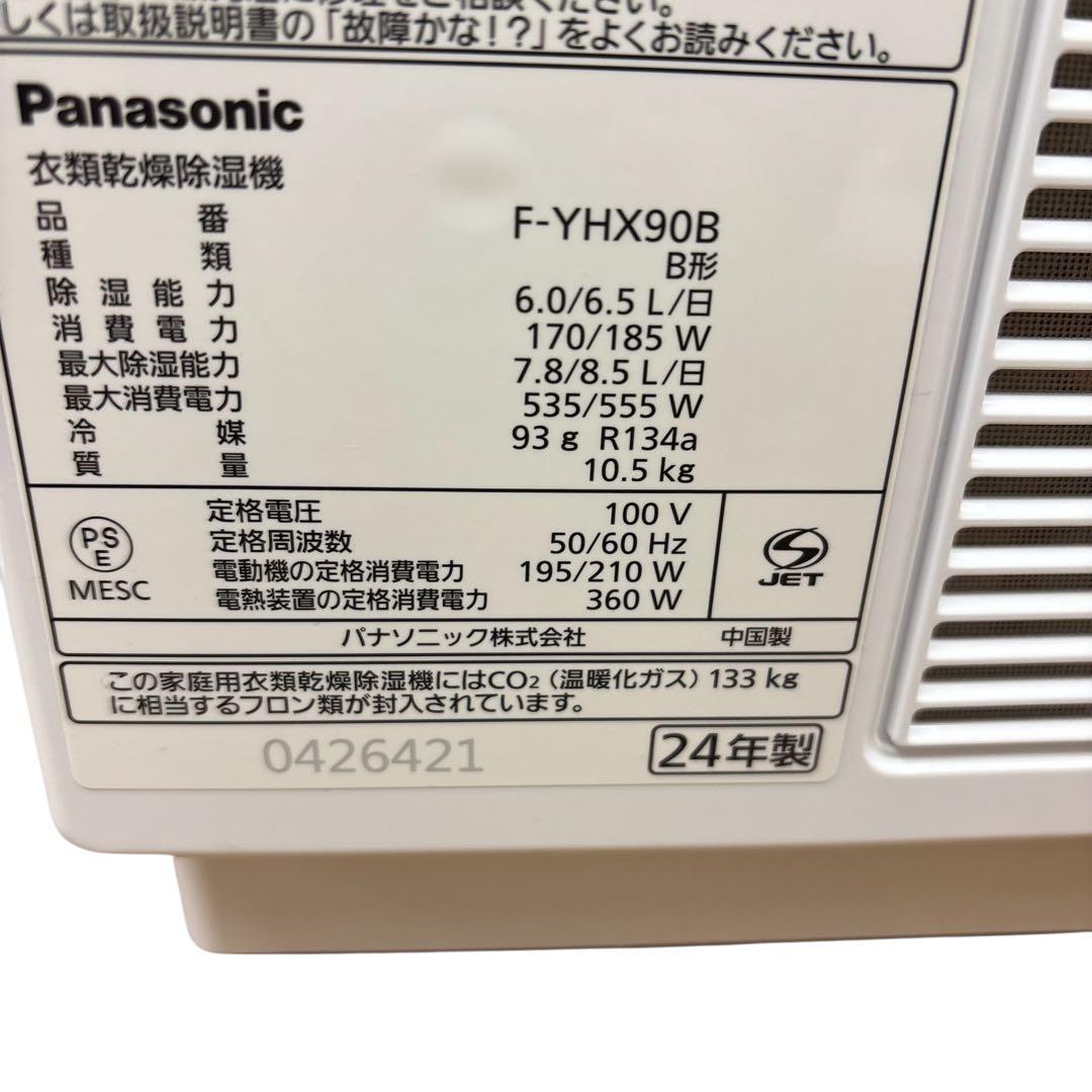 【美品】パナソニック ハイブリッド衣類乾燥除湿機 F-YHX90B 2024年製