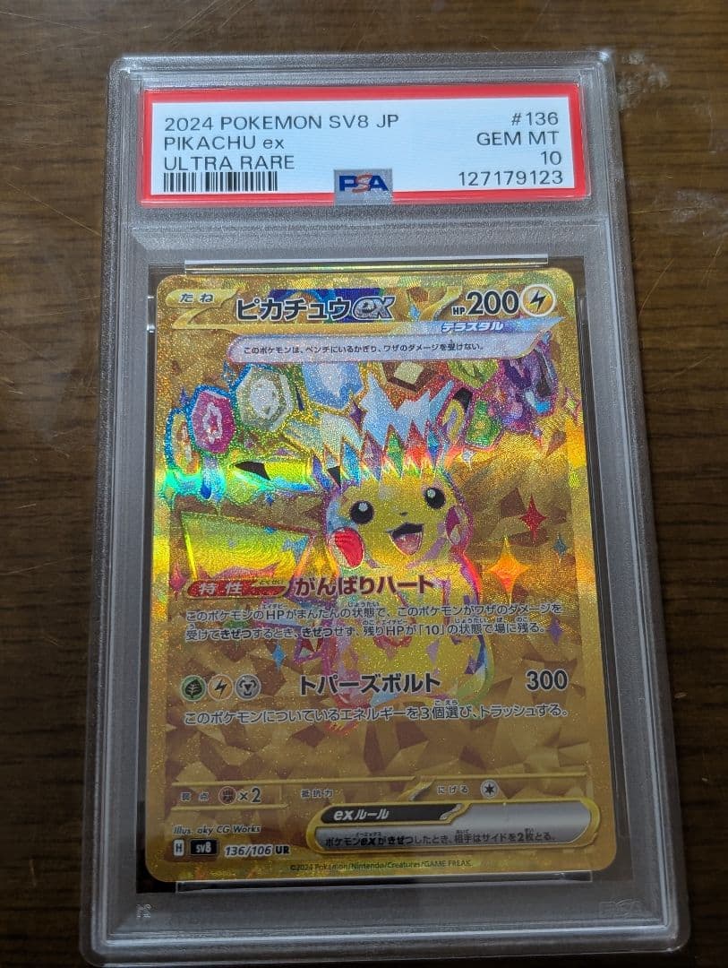 【PSA10連番】ピカチュウex SR/UR/UR 3連番セット