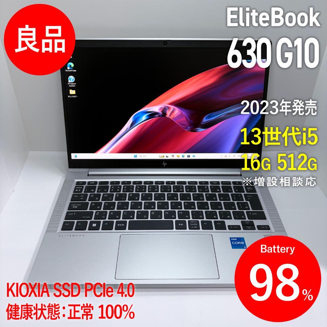 【良品】EliteBook 630 G10 第13世代i5/16G/512G