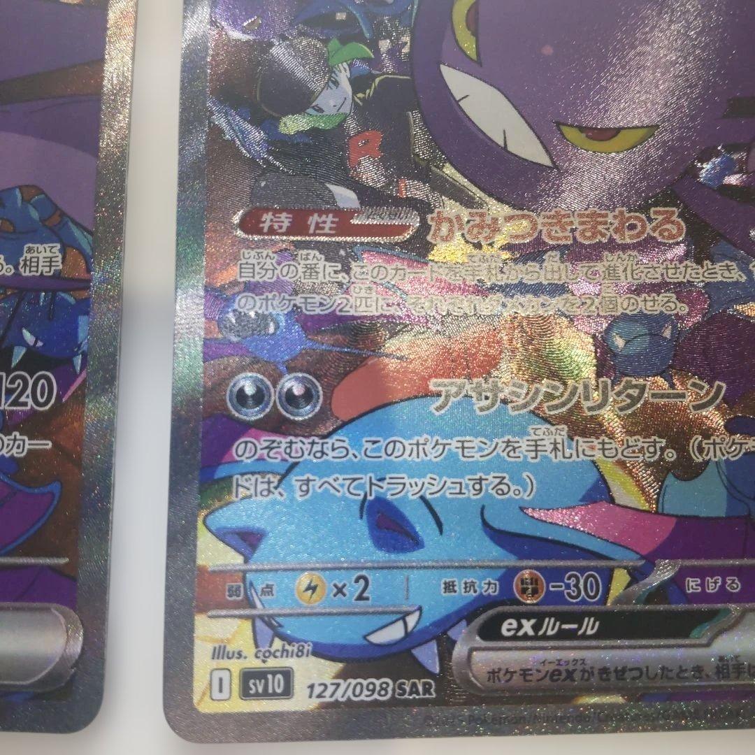 【2枚セット】ロケット団のクロバットex SAR SV10 127/098