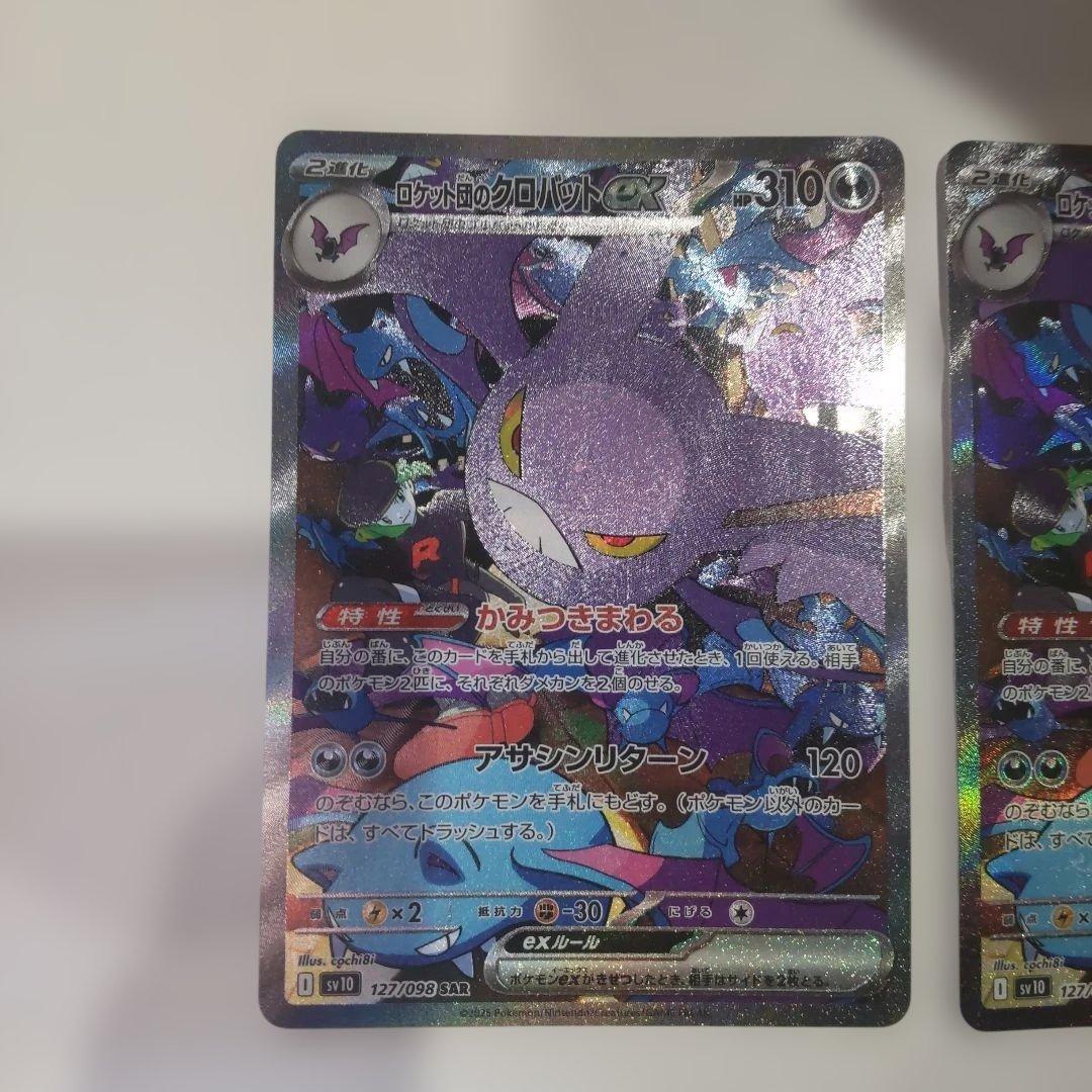 【2枚セット】ロケット団のクロバットex SAR SV10 127/098