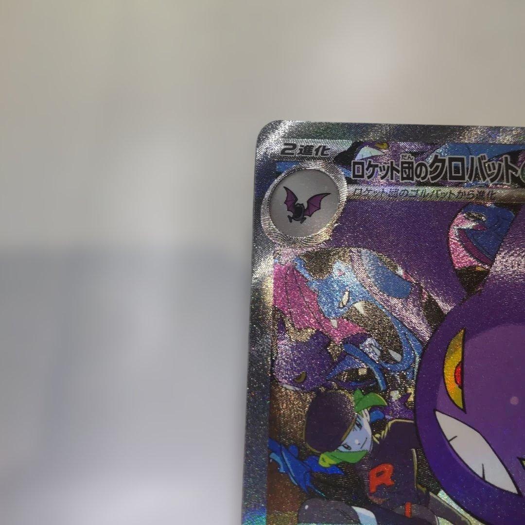 【2枚セット】ロケット団のクロバットex SAR SV10 127/098