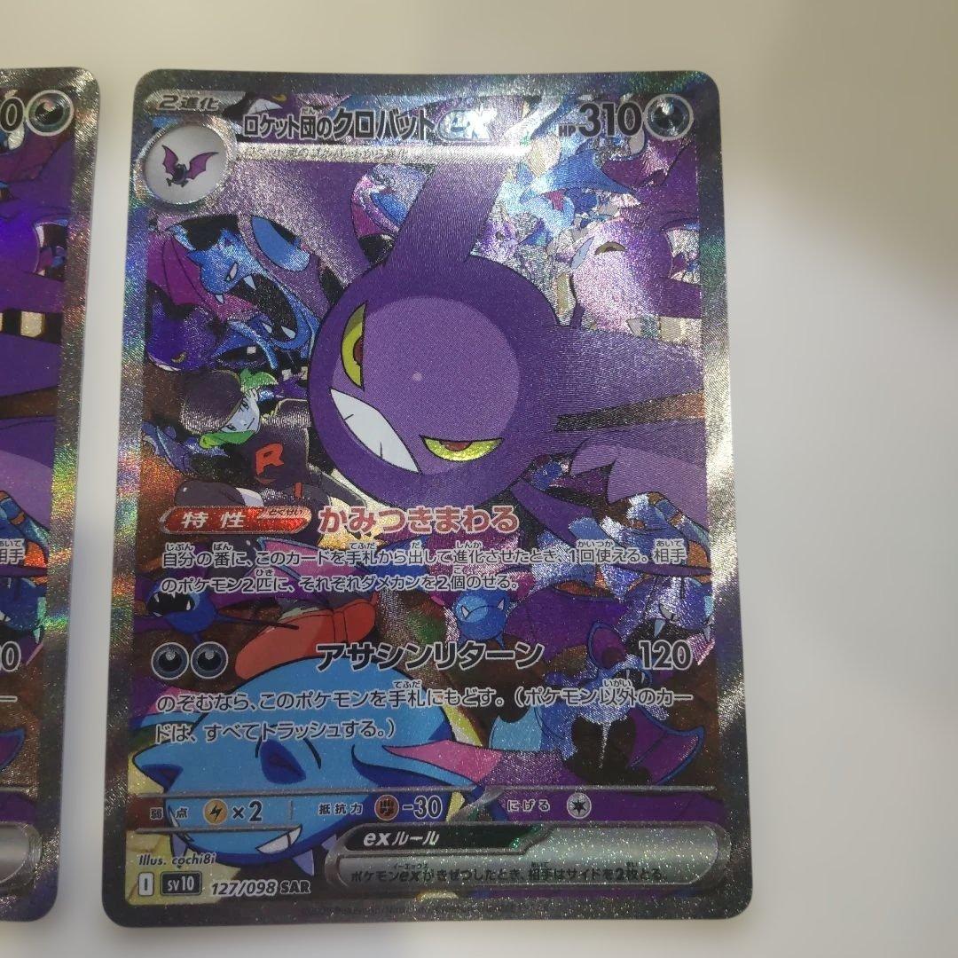 【2枚セット】ロケット団のクロバットex SAR SV10 127/098