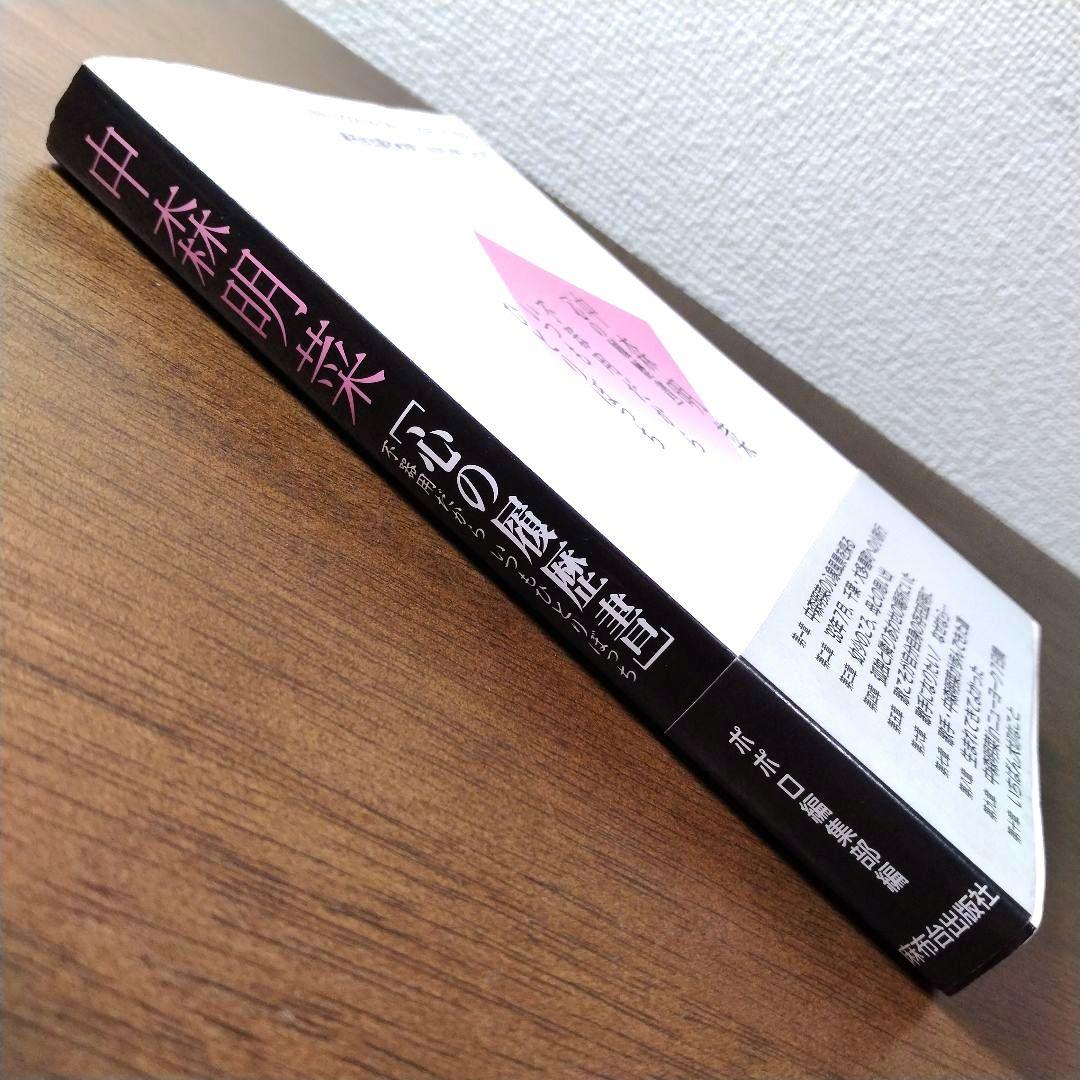 中森明菜 心の履歴書 不器用だから、いつもひとりぼっち 【初版・帯付】