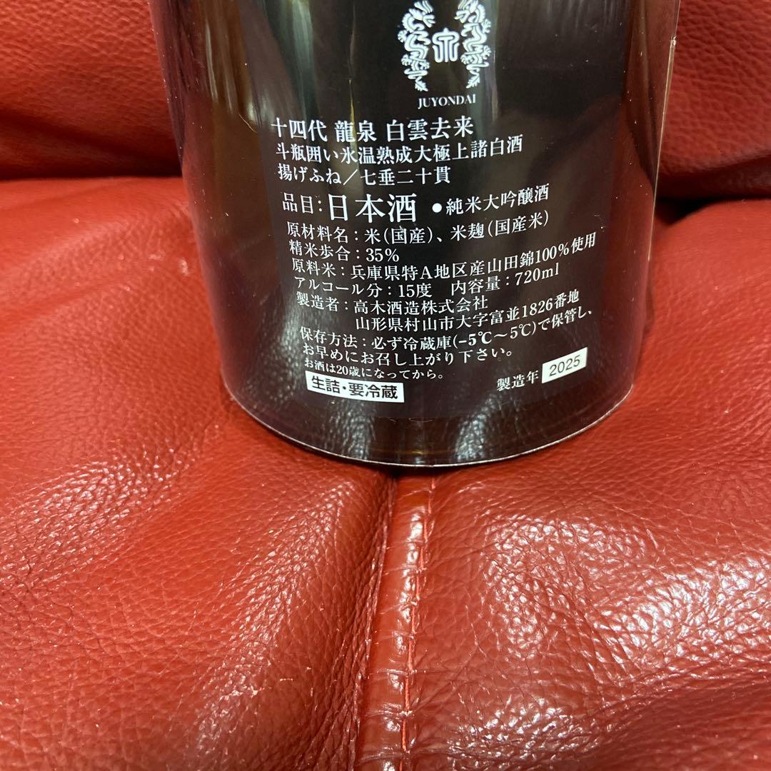 十四代龍泉白雲去来空瓶