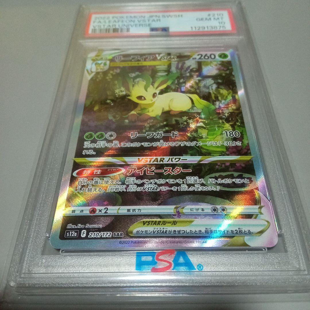 リーフィアVSTAR SAR S12a VSTARユニバース PSA10