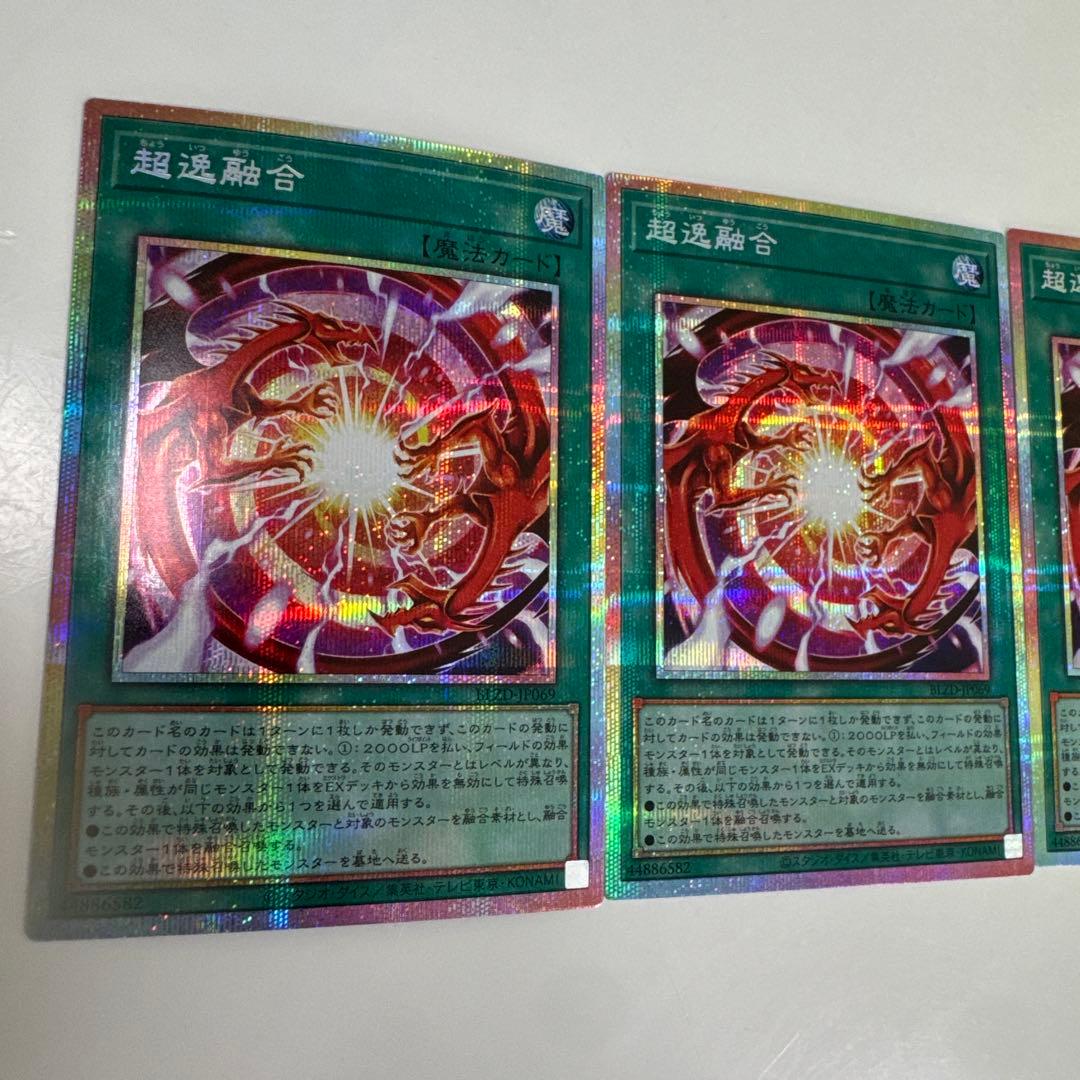 超逸融合　プリシク　×3枚　プリズマ　遊戯王　座標揃い