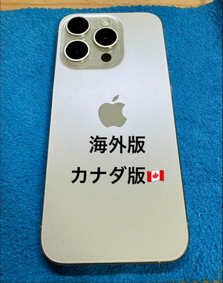 iPhone15 Pro 256GB カナダ版 海外版 シャッター音無し