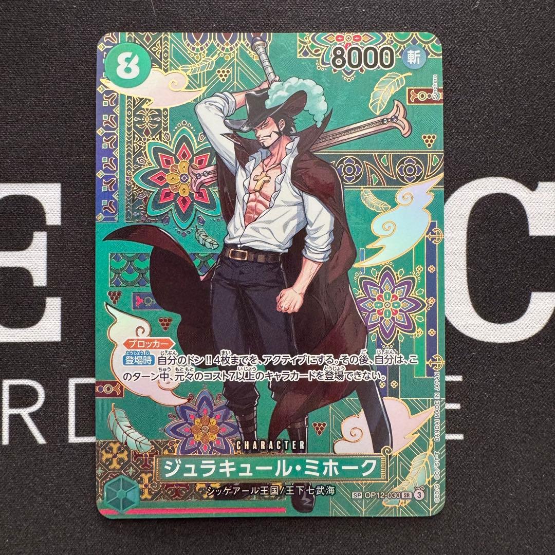 【防湿庫保管】ミホーク sp 蒼海の七傑 緑ミホーク デッキパーツ