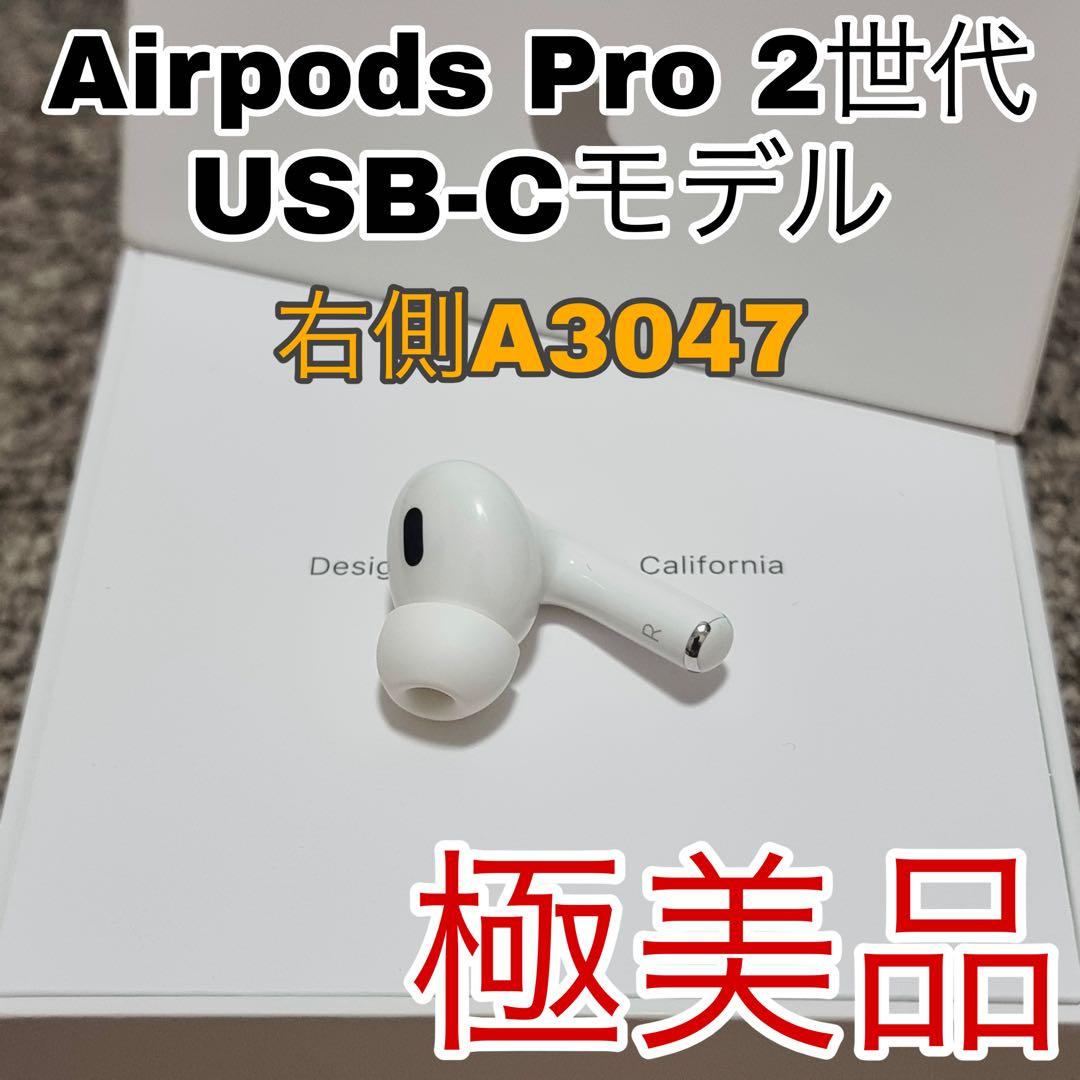 AirPodsPro 2 第二世代 USB-C イヤホン　片側　右耳　R側