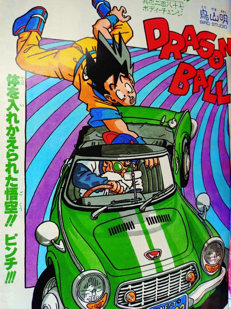 当時物【週刊少年ジャンプ1990年37号】ドラゴンボール　カラーポスター付 b