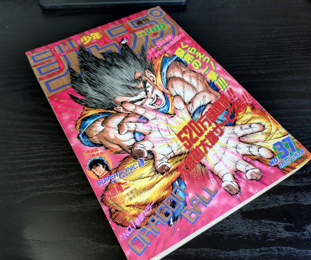 当時物【週刊少年ジャンプ1990年37号】ドラゴンボール　カラーポスター付 b