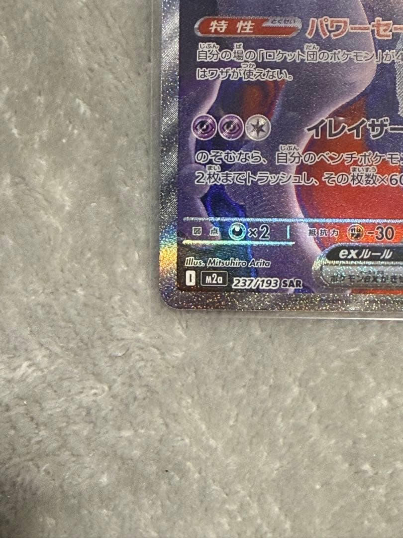 ぽ*つ様 ロケット団のミュウツーEX SAR [即発送]