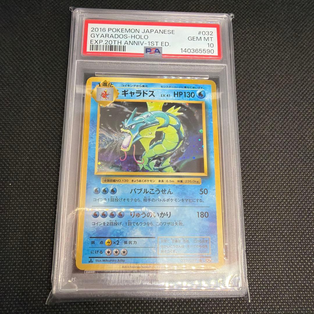 【PSA10】 ギャラドス 032/087 R CP6 20th ポケモンカード