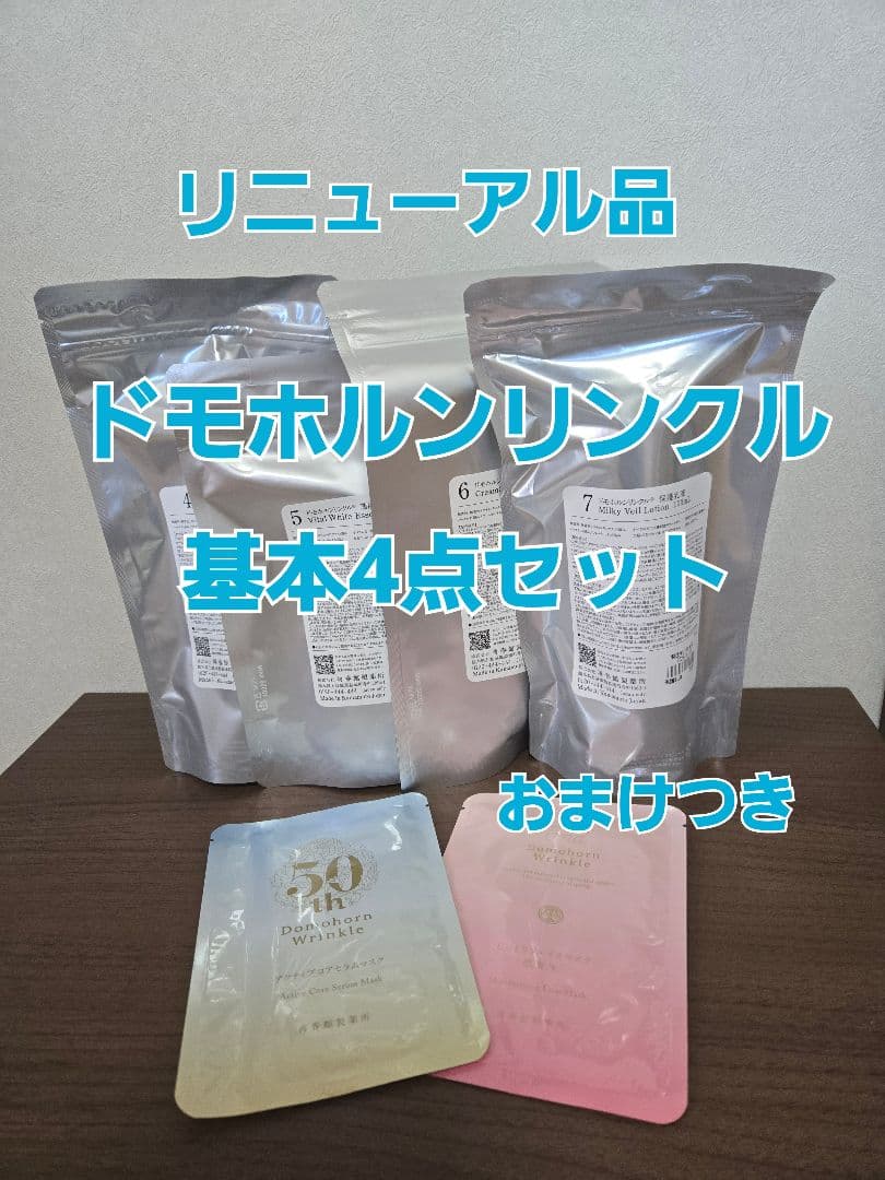 新品未開封　ドモホルンリンクル　基本４点セット リニューアル品　おまけつき