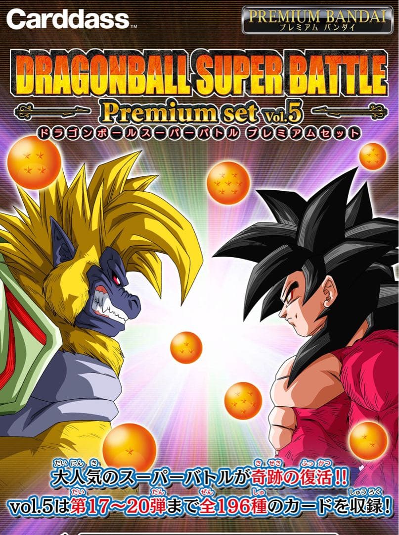 ドラゴンボール スーパー バトル プレミアムセット Vol.5
