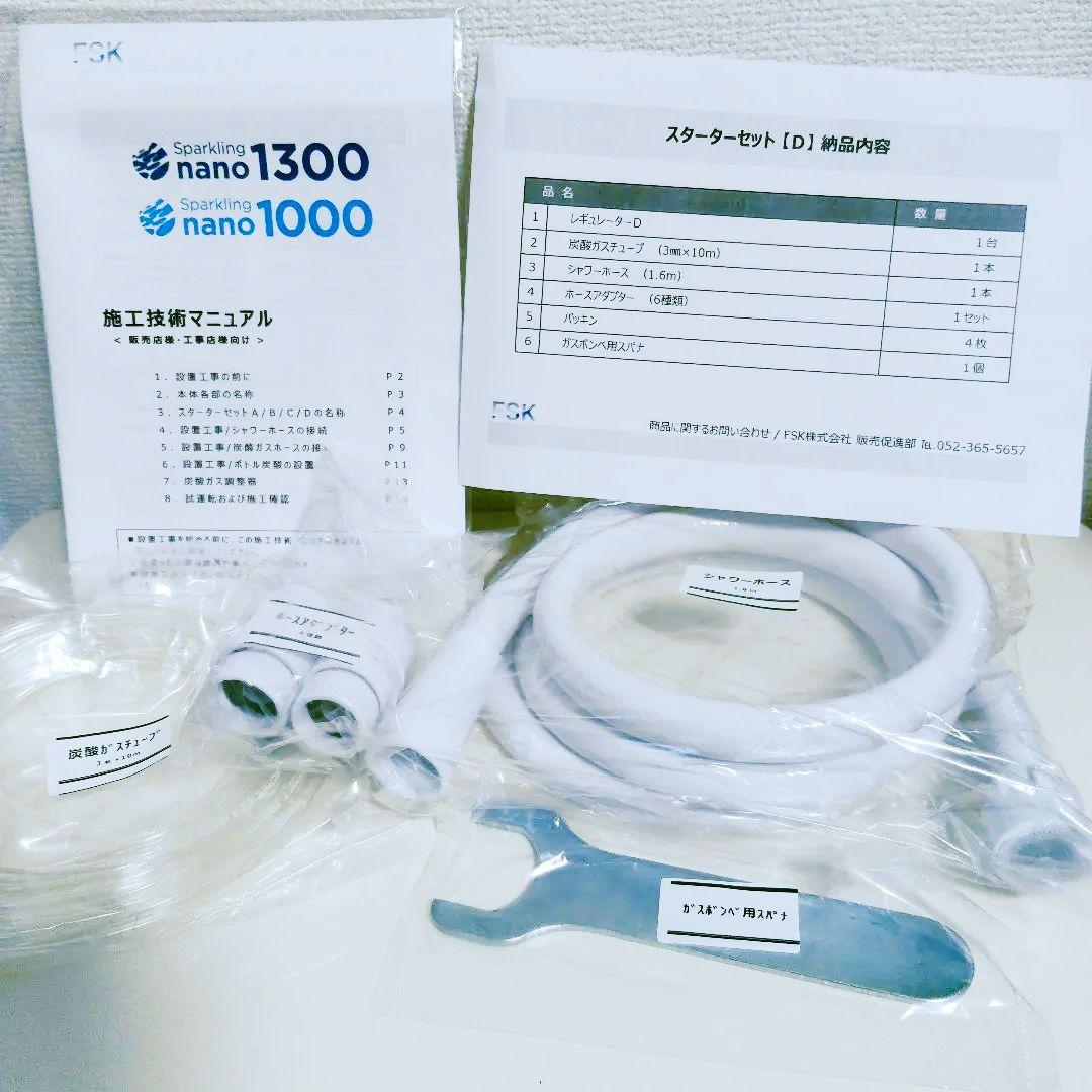 高濃度炭酸泉生成装置 Sparkling nano 1000