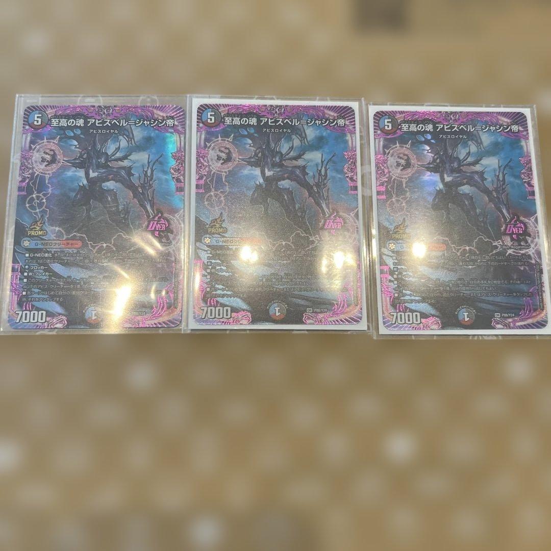至高の魂 アビスベル=ジャシン帝 プロモ 3枚セット