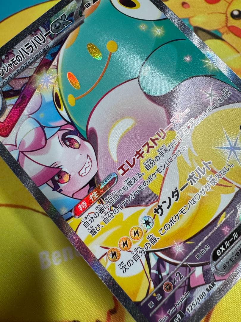 ポケモンカード ナンジャモのハラバリーex SAR バトルパートナーズ