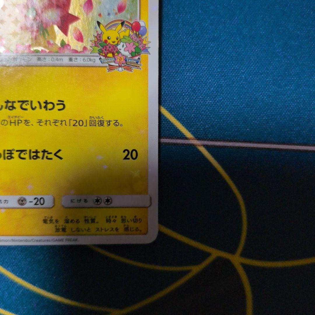 【美品】ポケモンセンター20周年記念キャンペーン PROMO みんなでいわう