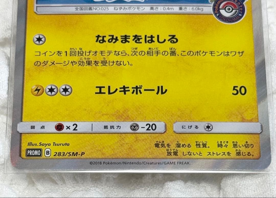 【ポケカ】ヨコハマのピカチュウ プロモ