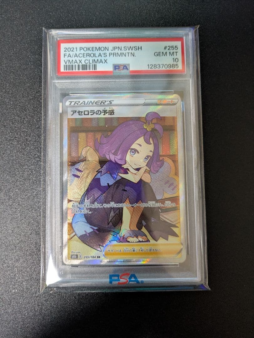 アセロラの予感SR　PSA10　VMAXクライマックス