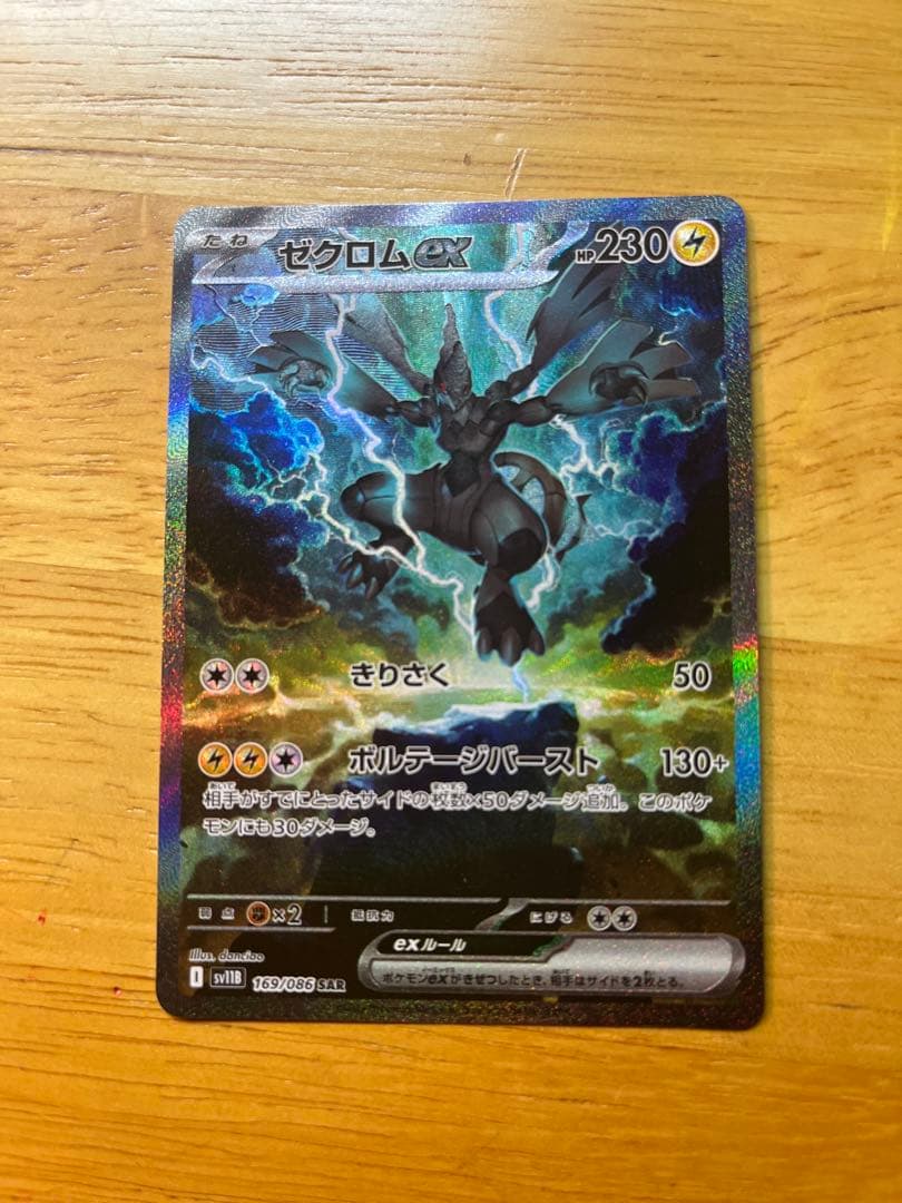 ポケモンカードゼクロムSAR