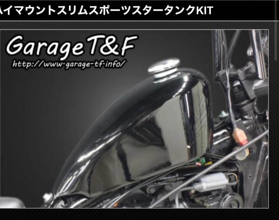 250TR ハイマウント　スポーツスター　タンク　ガレージT&F エストレヤ