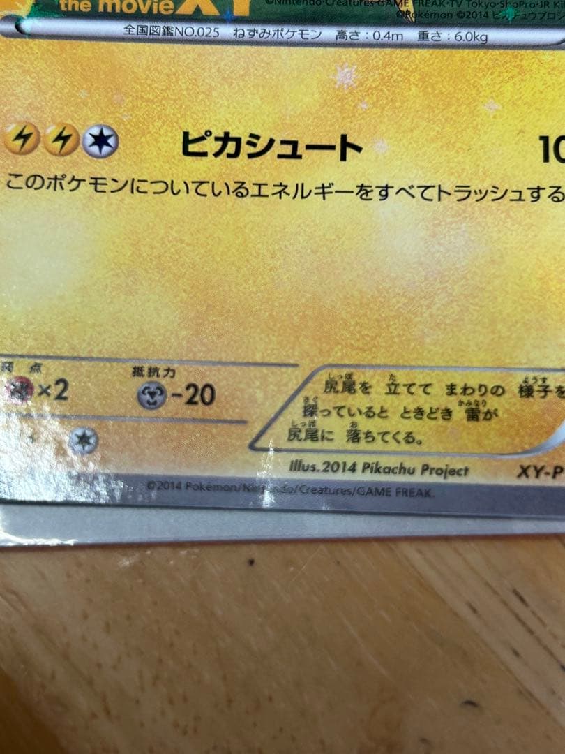 ピッチのピカチュウ