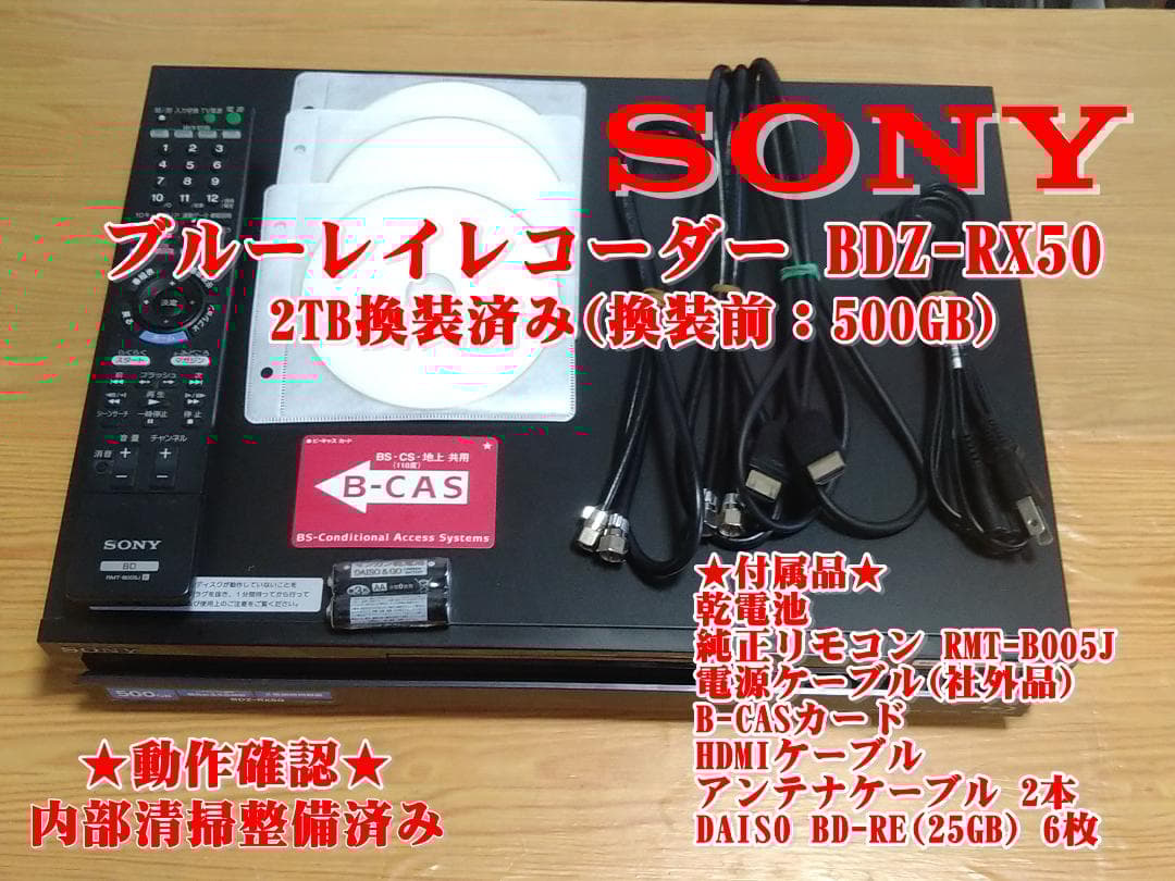 ★美品★2TB換装★BDZ-RX50 SONY ブルーレイレコーダー 動作品