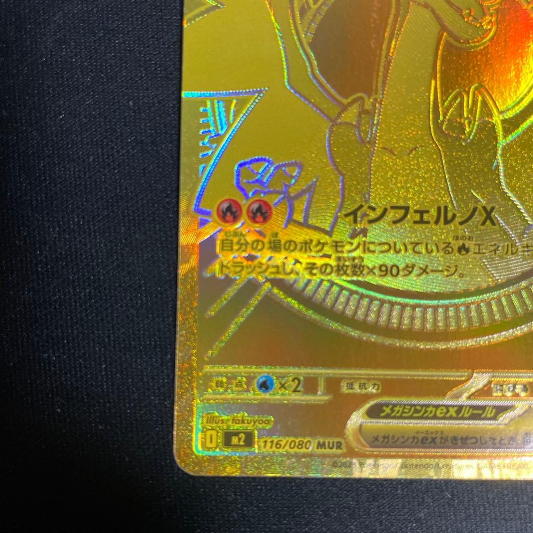 メガリザードンex MUR