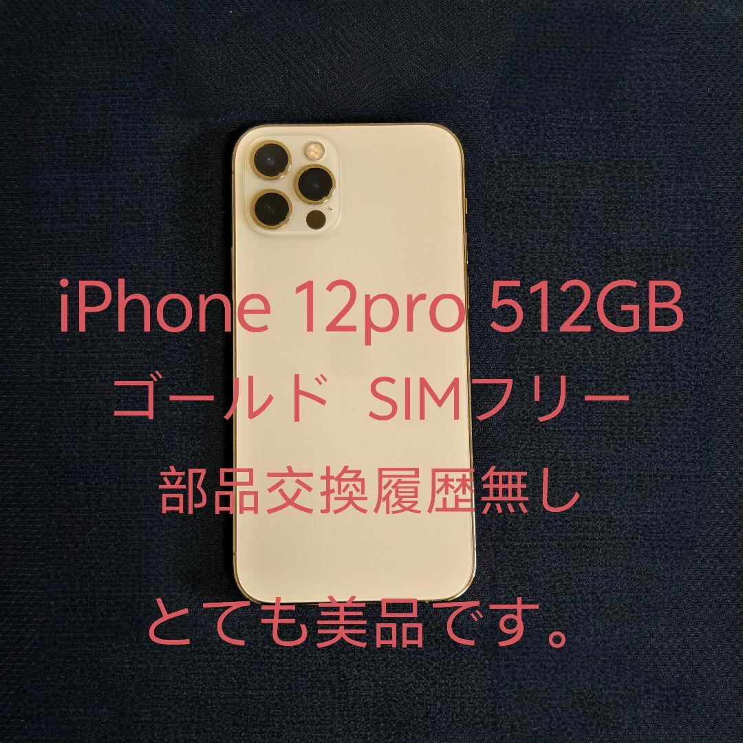 【美品】iPhone12Pro 512GB ゴールド SIMフリー