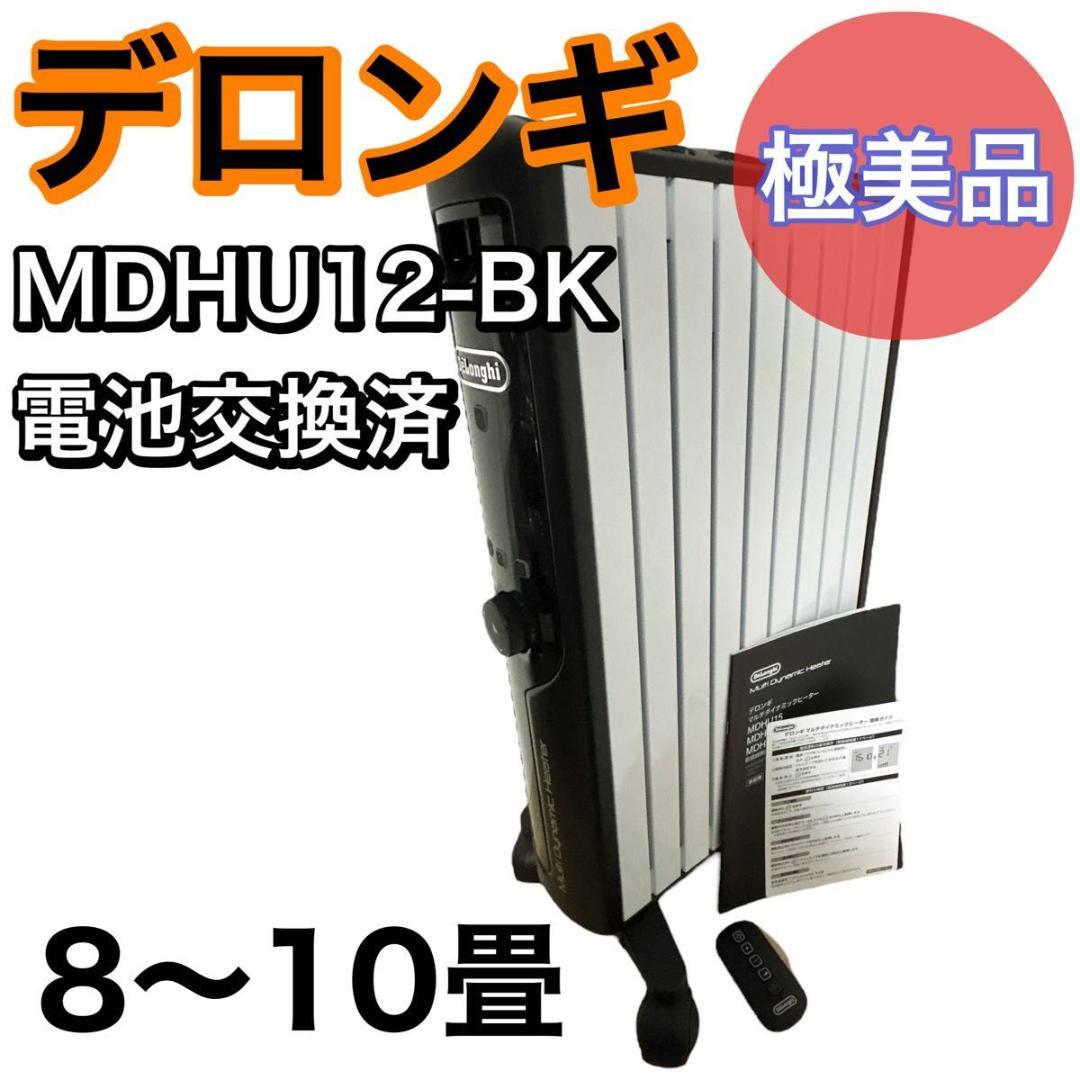 【極美品】テロンギ　マルチダイナミックヒーター　MDHU12-BK