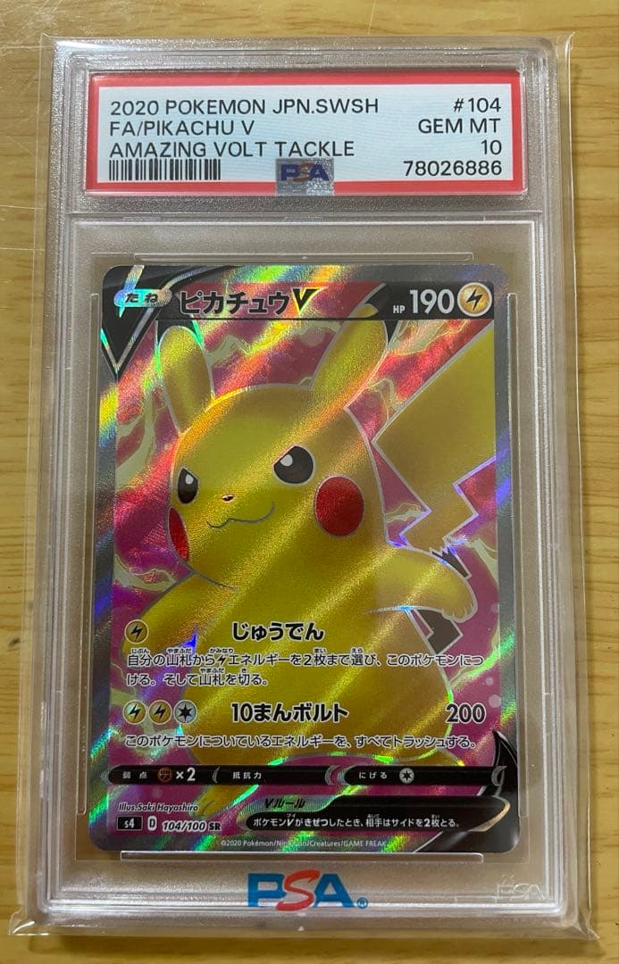 最終値下げ　ピカチュウV sr PSA10