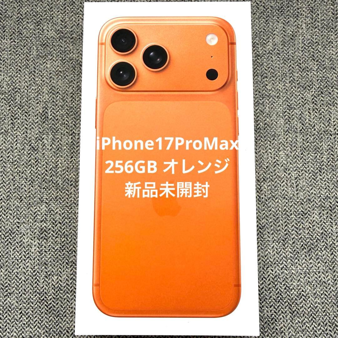 【新品未開封】iPhone17 Pro Max 256GB コズミックオレンジ