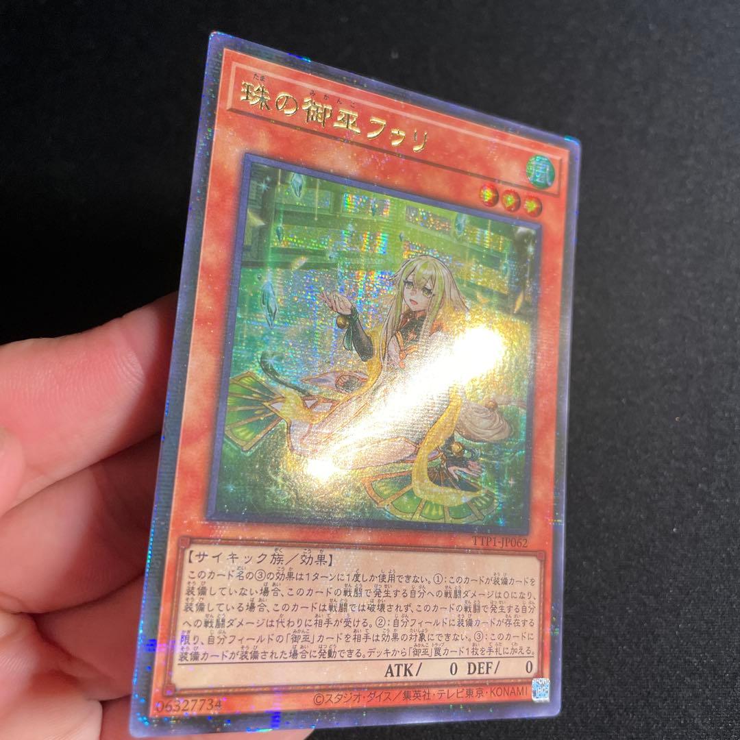 遊戯王　珠の御巫フゥリ　アジア版　ウルパラ