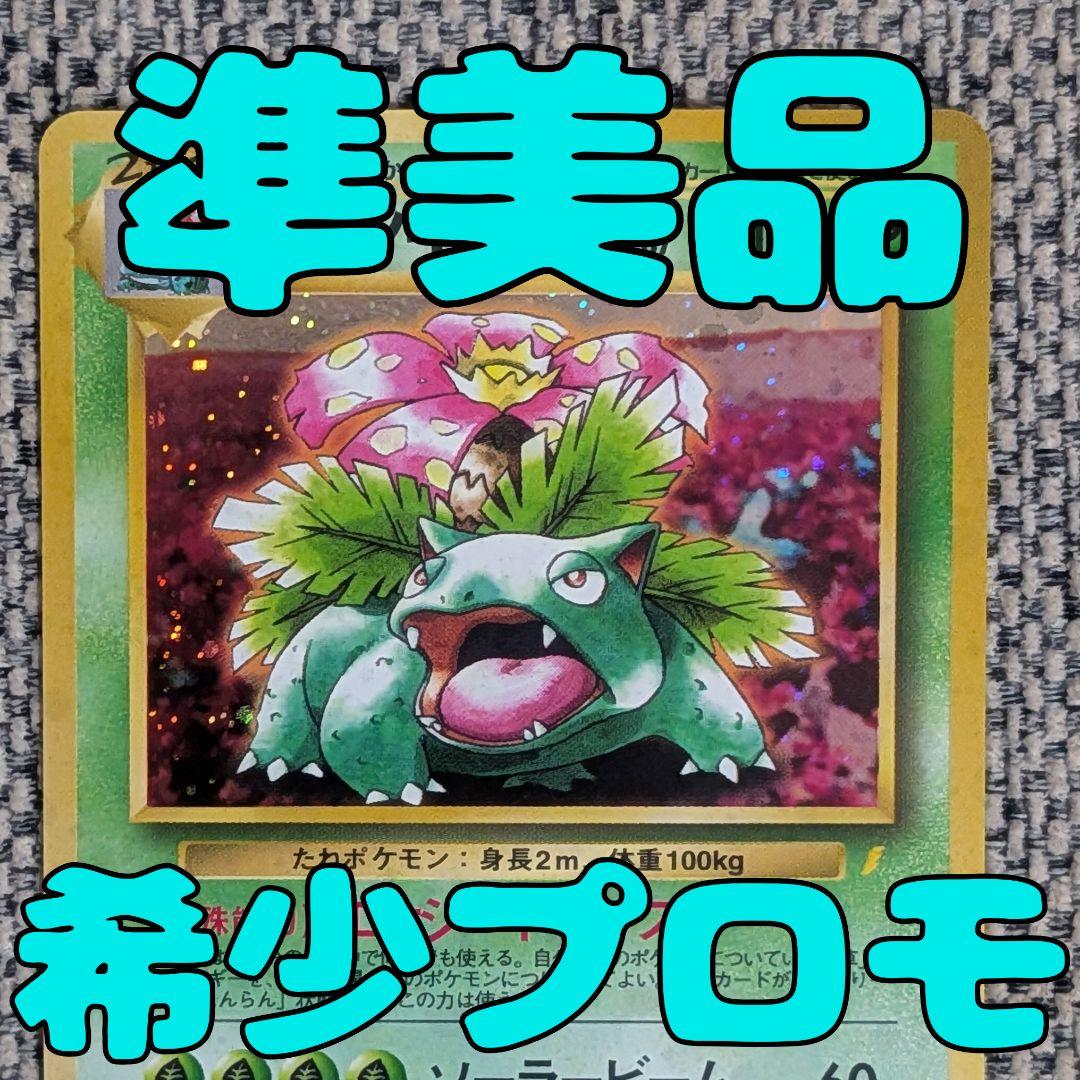 ※準美品※フシギバナ プロモ とりかえっこプリーズ旧裏（管理用1411）